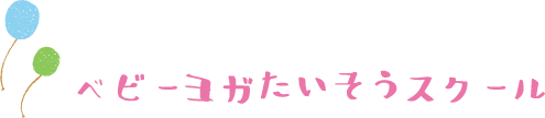 ベビーヨガたいそうスクール
