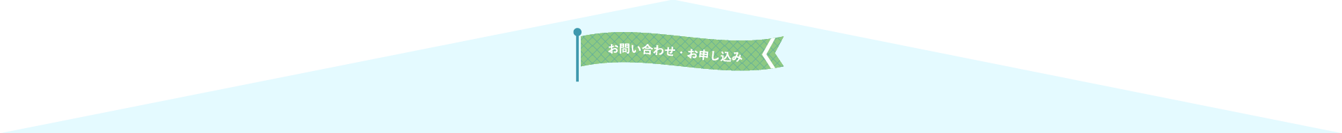 お問い合わせ・お申し込み