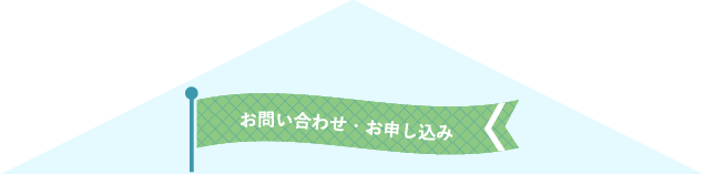 お問い合わせ・お申し込み