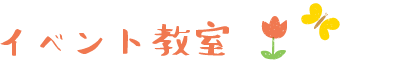 イベント教室
