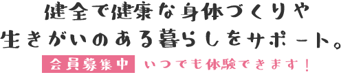 健全で健康な身体づくりや生きがいのある暮らしをサポート。
