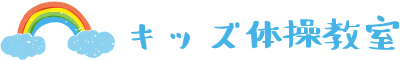 キッズ体操教室