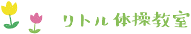 リトル体操教室