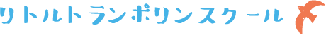 リトルトランポリンスクール
