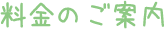 料金のご案内