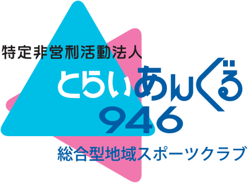 総合型地域スポーツクラブ　とらいあんぐる946